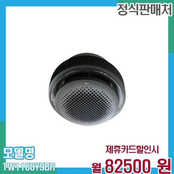 LG전자 [렌탈]LG전자 LG 냉온풍기 인버터 원형 시스템에어컨 천장형 32평형(삼상) TW1100Y9BR 60개월 95,500/60개월 의무사용