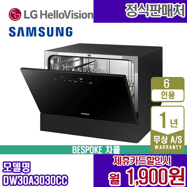 [렌탈]삼성전자 [렌탈] 삼성 비스포크 6인용 식기세척기 DW30A3030CC 차콜 카운터탑 월14900원 5년약정/60개월 의무사용