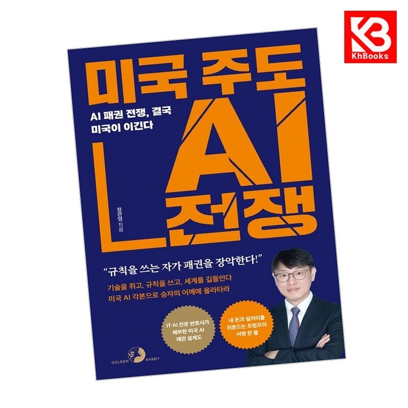 골든래빗 강호책방 미국 주도 AI 전쟁 책 + 책갈피