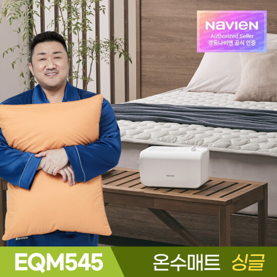 [경동나비엔]★[비밀특가 5%다운쿠폰] 경동나비엔 숙면 온수매트 EQM545-SS / 싱글 / 슬림형 / 셀프이온케어(살균) / 가성비 인기모델