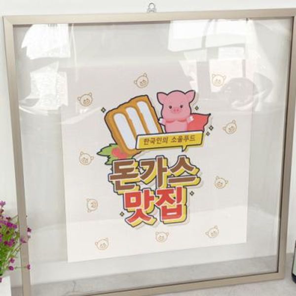 교보문고 꾸밈 td311-투명액자56CmX56Cm 돈가스맛집