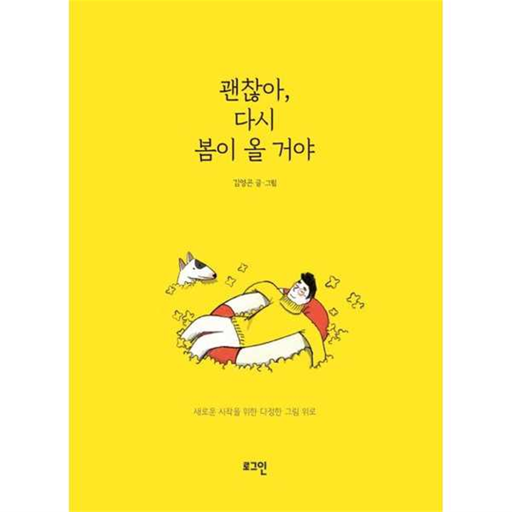 로그인 로그인 [로그인]로그인 괜찮아 다시 봄이 올 거야  - 양장본 Hardcover