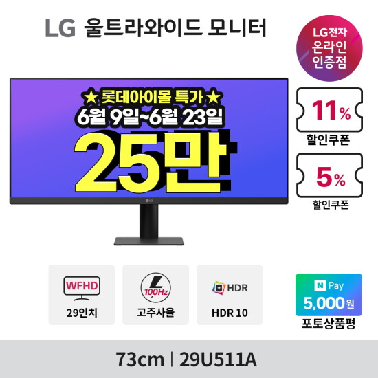 [LG전자][~기간한정_25_만~]LG 29U511A 73cm 울트라와이드 모니터 100hz 21:9비율