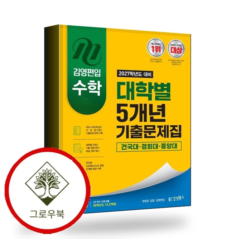 김영북스 그로우북 2027 김영편입 수학 대학별 5개년 기출문제집 건국대 경희대 중앙대 스테디셀러