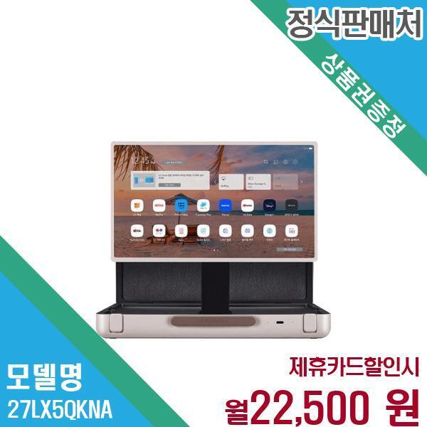[렌탈]LG전자 LG 스탠바이미 고 휴대용 포터블 TV 27LX5QKNA 60개월 35500/60개월 의무사용