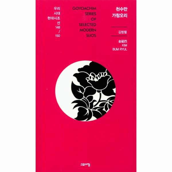 고요아침 빅북 천수만 가창오리 - 우리시대현대시조선 148/150