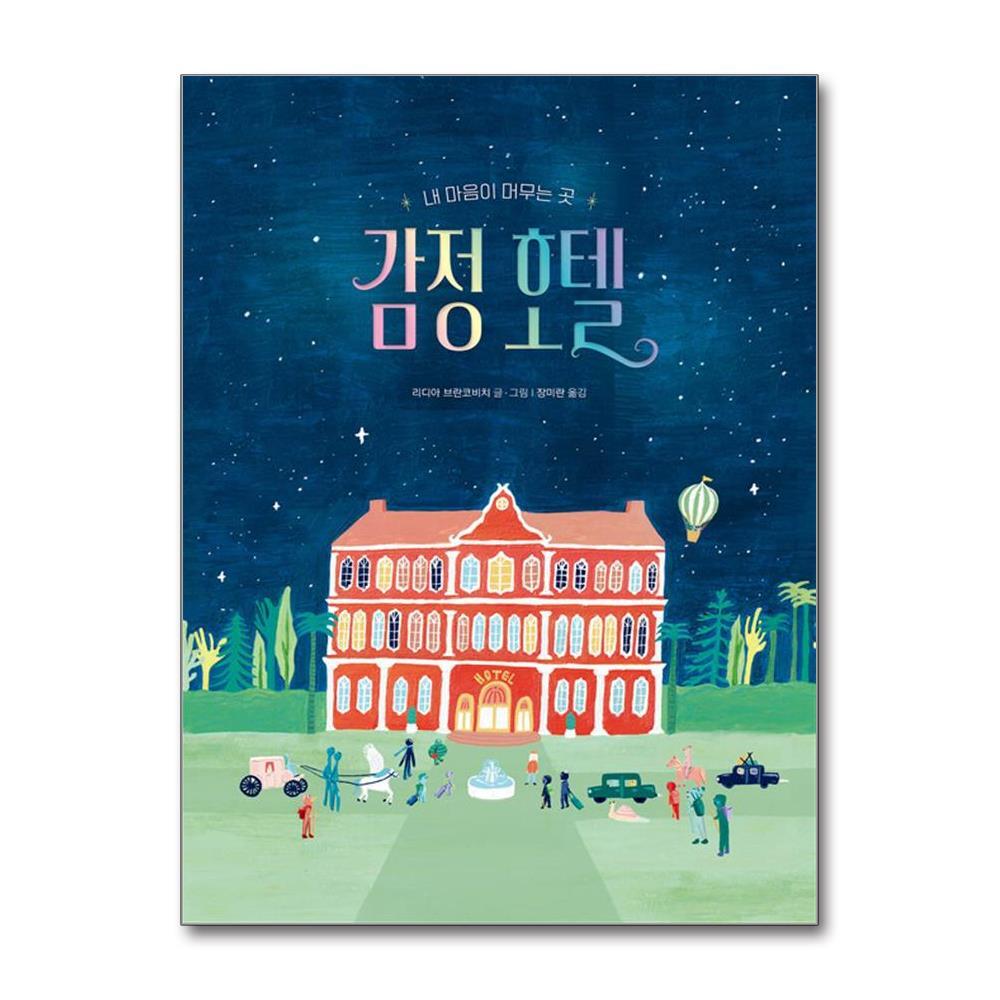 책읽는곰 더스터디물류 사은품) 감정 호텔 (책읽는곰)