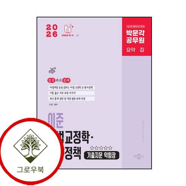 박문각 그로우북 2026 박문각 공무원 이준 마법교정학형사정책 기출지문 익힘장 스테디셀러