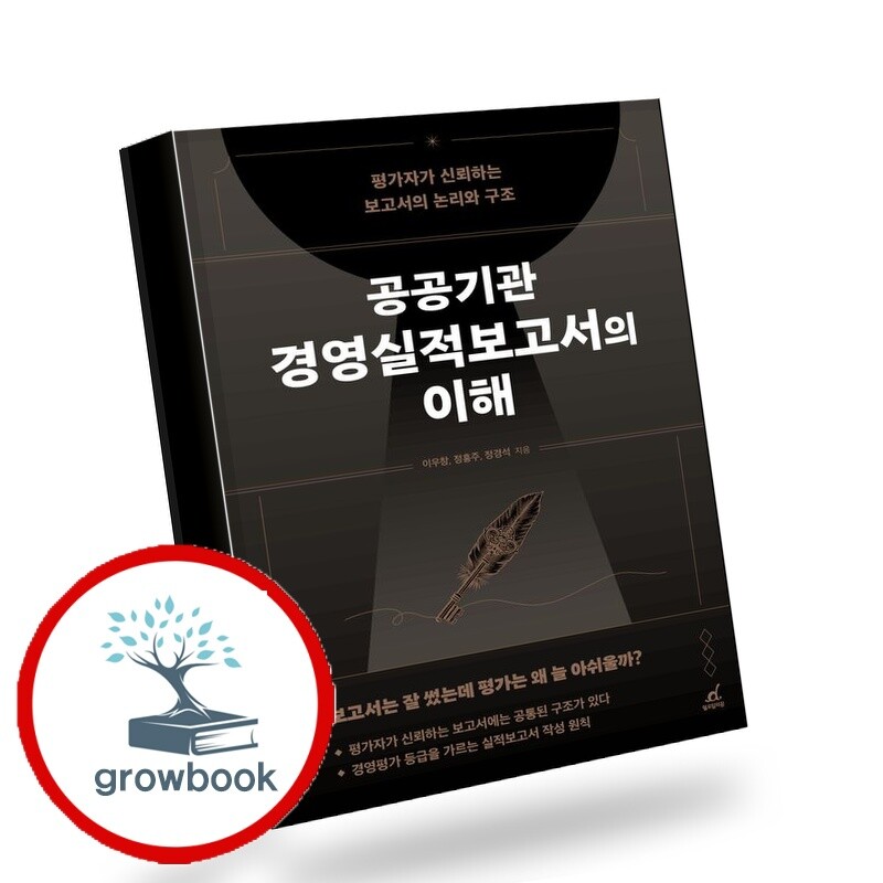 월요일의 꿈 그로우북 공공기관 경영실적보고서의 이해 책