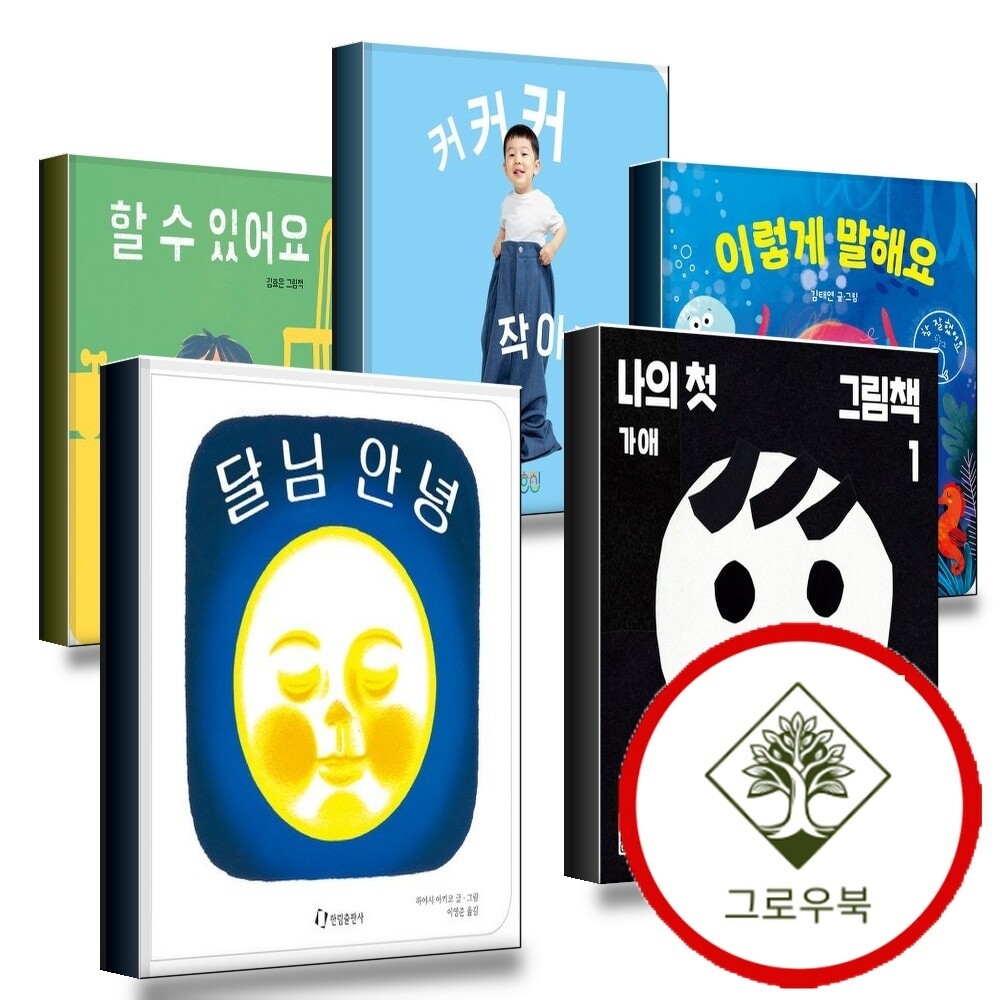 한림출판사 그로우북 달님 안녕 + 나의 첫 그림책 + 이렇게 말해요 + 커커커 작아작아작아 + 할 수 있어요 (전5권) 세트 스테디