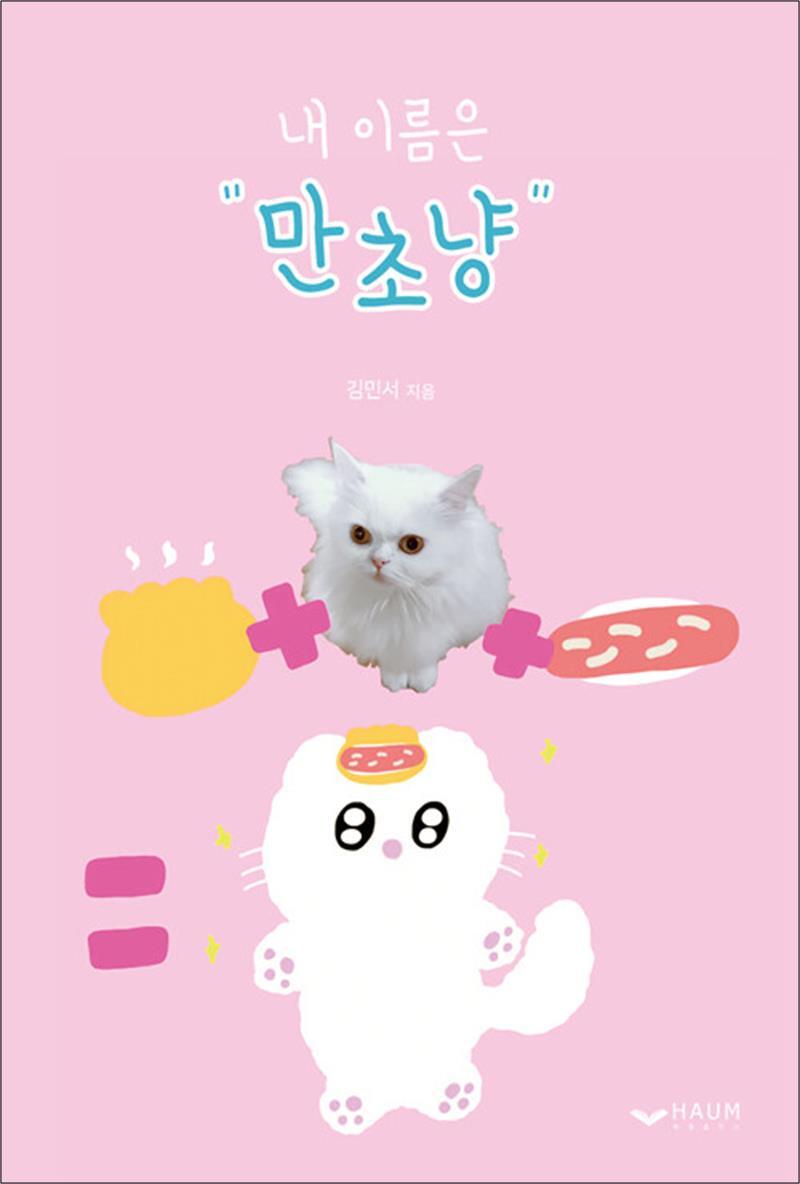 온누리북스 [온누리북스] 만초냥