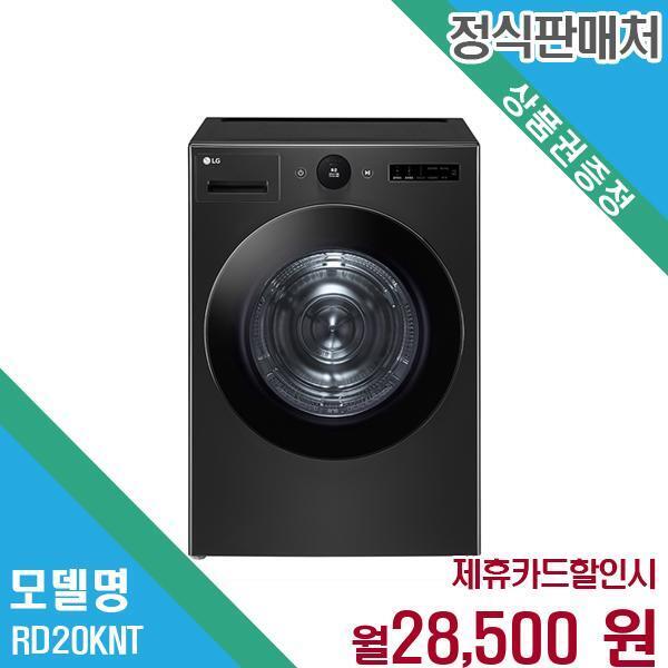 LG전자 [렌탈]LG전자 LG 트롬 건조기 20kg 렌탈 또는 구매 RD20KNT.AKOR 60개월 41500/60개월 의무사용