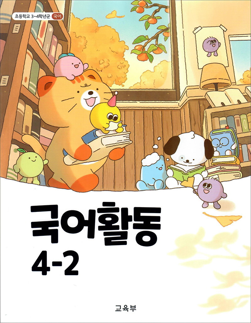 제이북스 [제이북스] 초등학교 교과서 구입 4학년 2학기 국어활동 4-2 (2025)