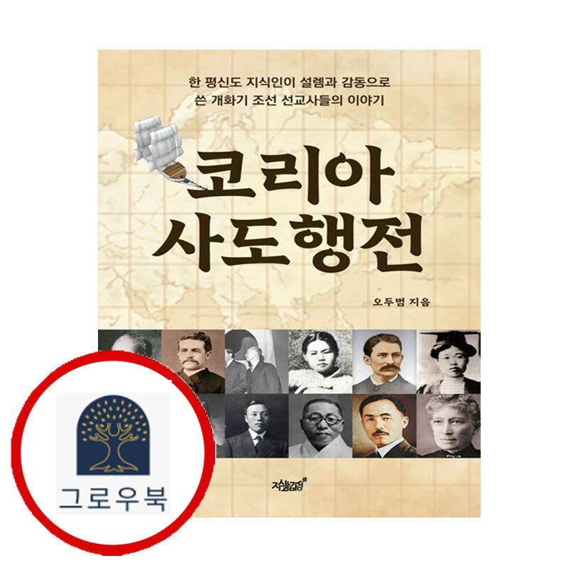 그로우북 코리아 사도행전 코리아사도행전 스테디셀러
