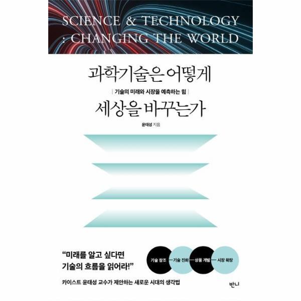 월드북 과학기술은 어떻게 세상을 바꾸는가 - 기술의 미래와 시장을 예측하는 힘