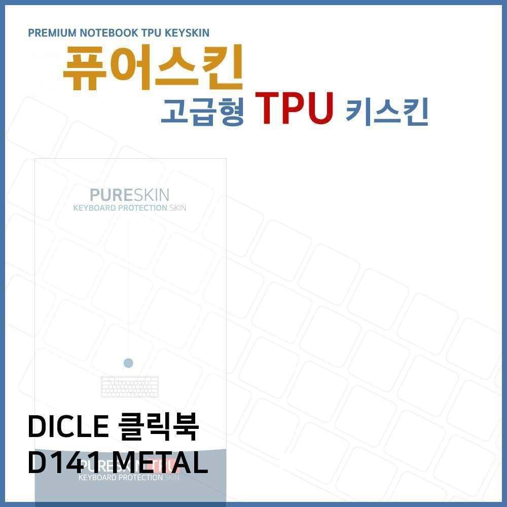 오너클랜 E.DICLE 클릭북 D141 METAL TPU 키스킨(고급형)