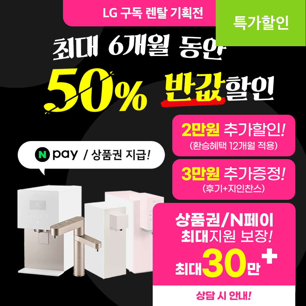 [렌탈]LG 정수기 렌탈 퓨리케어 인기 가전 구독 기획전 직수 듀얼 상하좌우 음성인식 냉온 냉정 [네이버페이/상품권증정 최대보장][결합할인][추가페이증정]/72개월 의무사용