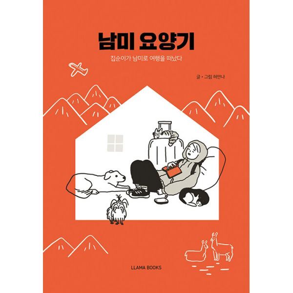 밀크북 남미 요양기