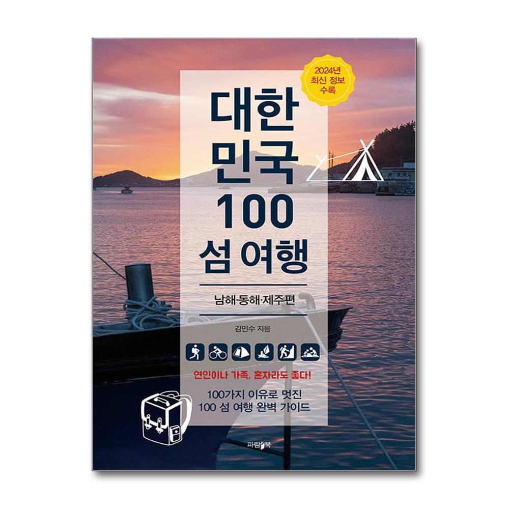 올북 대한민국 100 섬 여행 - 남해·동해·제주편 (마스크제공)
