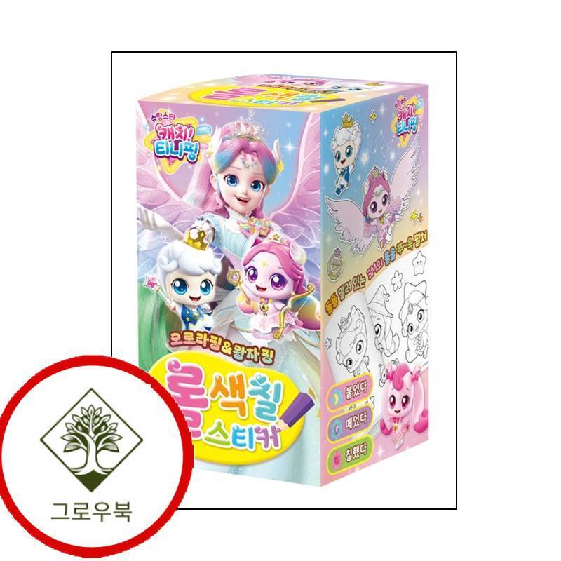 아이누리 그로우북 슈팅스타 캐치 티니핑 시즌5 롤색칠스티커 - 오로라핑왕자핑 스테디셀러