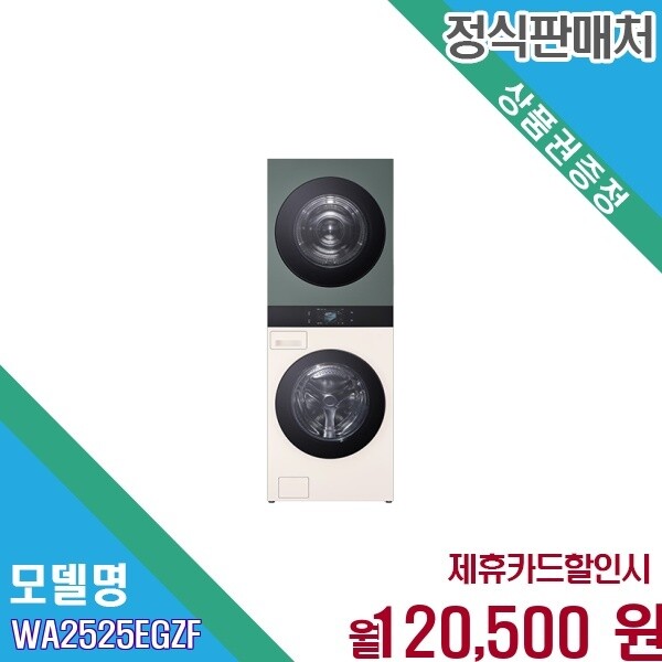 LG전자 [렌탈] LG 트롬 워시타워 25kg 그린베이지 AI DD WA2525EGZF.AKOR 60개월 133500