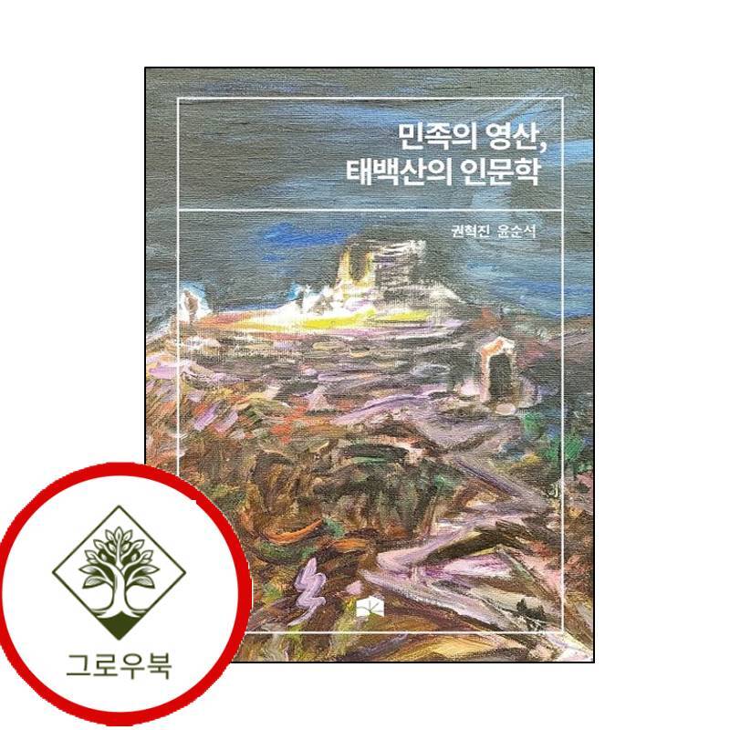 그로우북 민족의 영산 태백산의 인문학 민족의영산태백산의인문학 스테디셀러