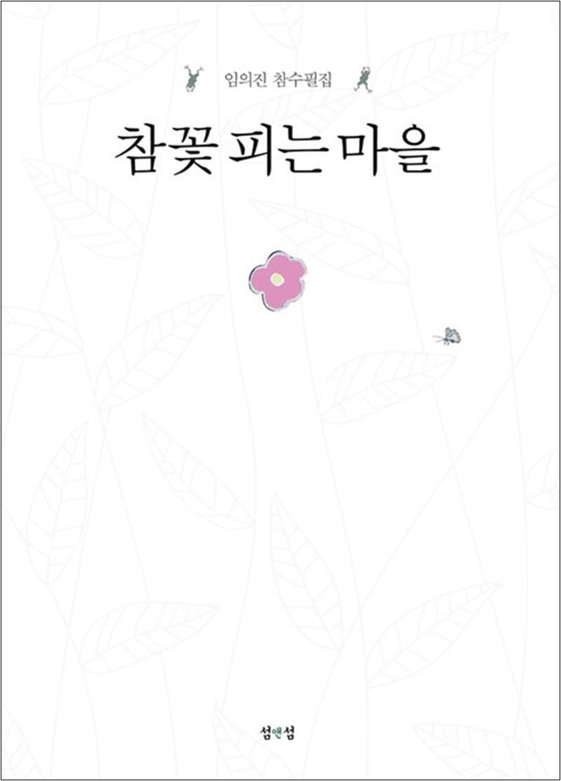 섬앤섬 제이북스 [제이북스] 참꽃 피는 마을
