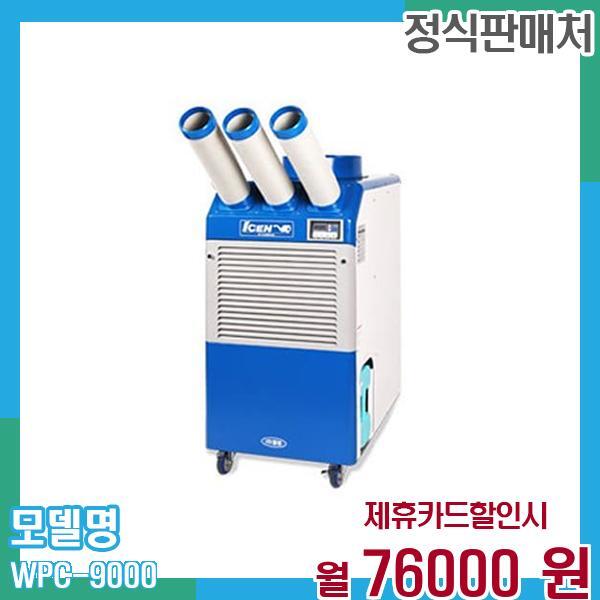 (주)웰템 [렌탈]웰템 웰템 이동식 에어컨 업소용 30평형 물통형 WPC-9000 60개월 89,000/60개월 의무사용
