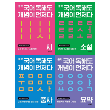 中学国語読んでも概念が先だ4巻セット(詩+小説+品詞+要約)