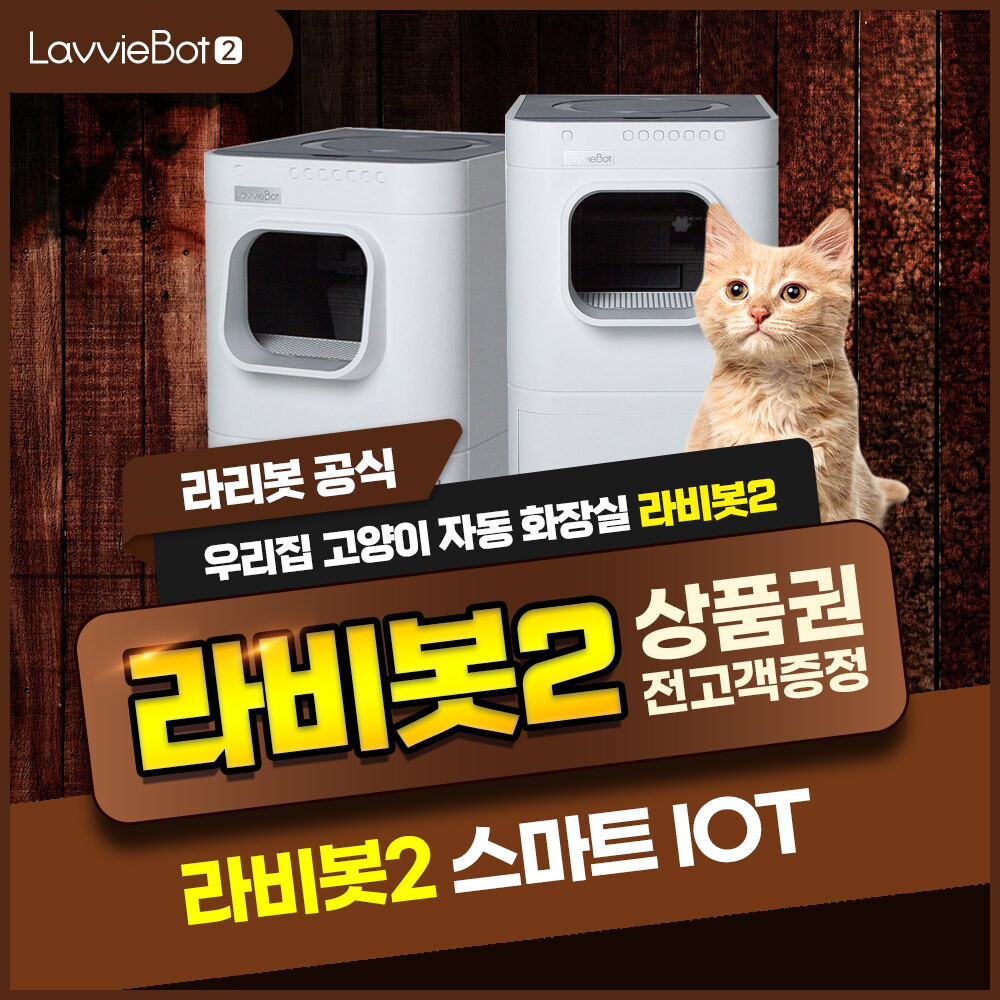 [렌탈]웰릭스렌탈 [렌탈] 고양이 자동화장실 라비봇2 HGO20101W0 2년 64900/24개월 의무사용