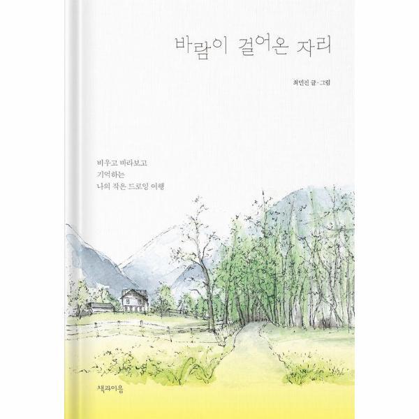 빅북 바람이 걸어온 자리 : 비우고 바라보고 기억하는 나의 작은 드로잉 여행 (양장)
