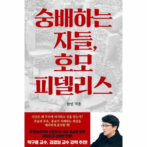 이노플리아 숭배하는 자들, 호모 피델리스