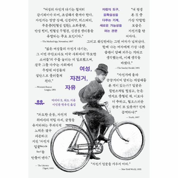 유유 월드북 여성, 자전거, 자유 - 자립의 도구, 불확실성을 다루는 기계, 새로운 가능성을 여는 관문