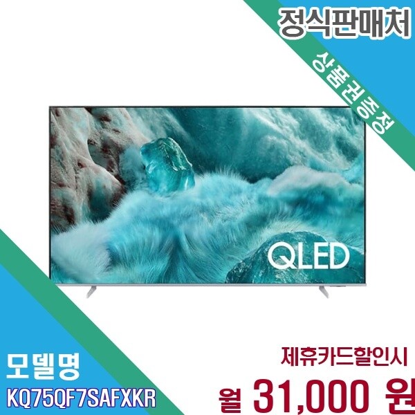 삼성전자 [렌탈] 삼성 75인치 QLED 퀀텀 HDR 벽걸이 KQ75QF7SAFXKR 60개월 44000