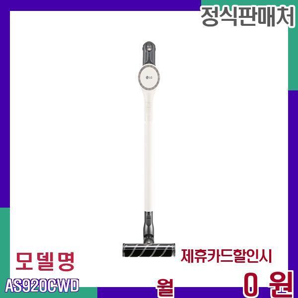 [렌탈]LG전자 LG 코드제로 오브제 무선 청소기 AS920CWD 60개월 14400/60개월 의무사용