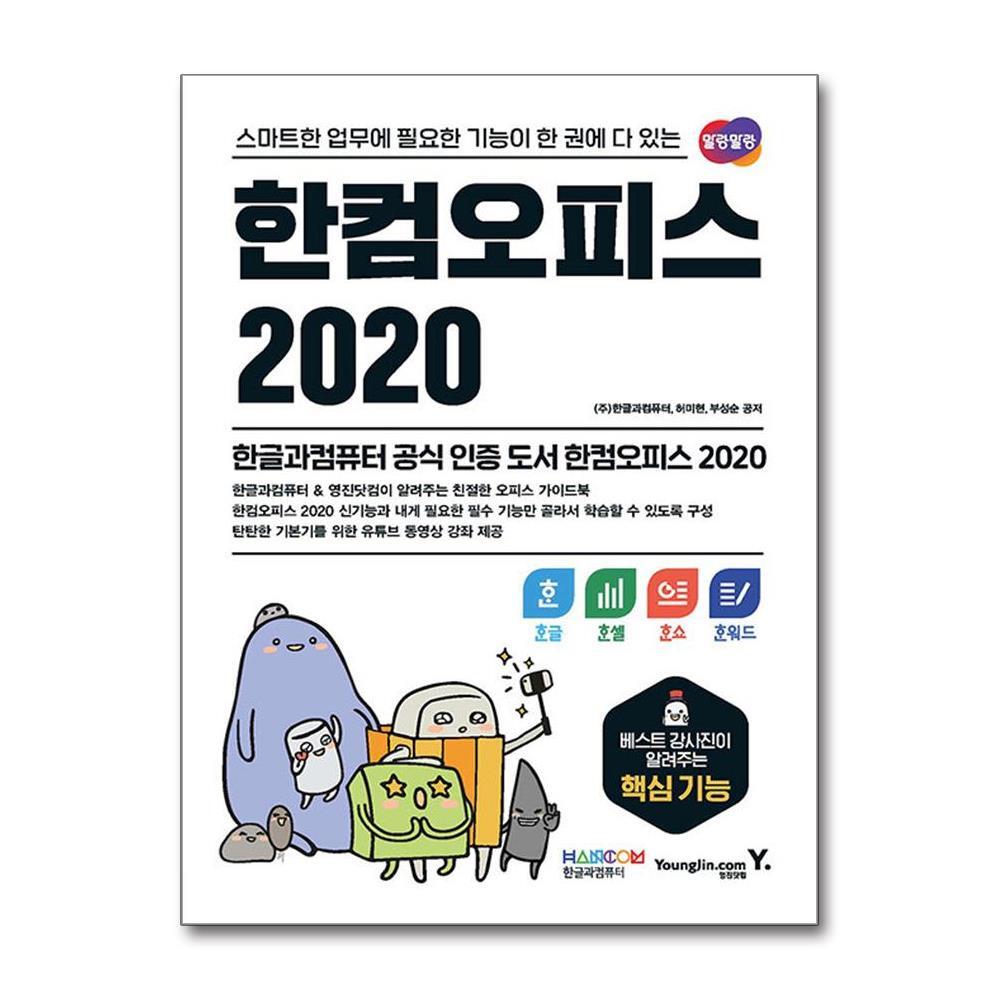 올북 한컴오피스 2020 한글 + 한셀 + 한쇼 + 한워드 (마스크제공)