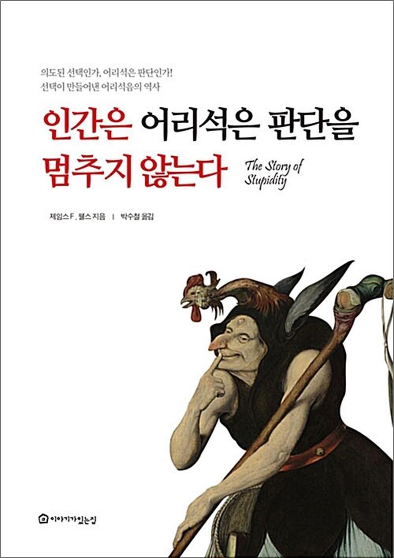 제이북스 [제이북스] 인간은 어리석은 판단을 멈추지 않는다 - 의도된 선택인가, 어리석은 판단인가! 선택이 만들어낸 어리석음의 역사