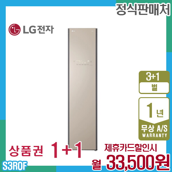 LG전자 [렌탈]LG전자 렌탈 LG 오브제 스타일러 엘지 슬림형 클레이브라운 S3ROF 5년 46500/60개월 의무사용