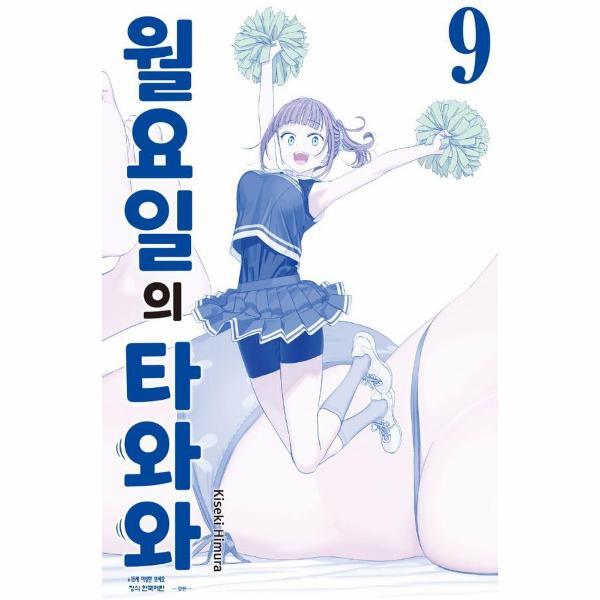 빅북 월요일의 타와와 : 청판 9