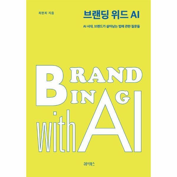빅북 브랜딩 위드 AI - AI 시대, 브랜드가 살아남는 법에 관한 질문들