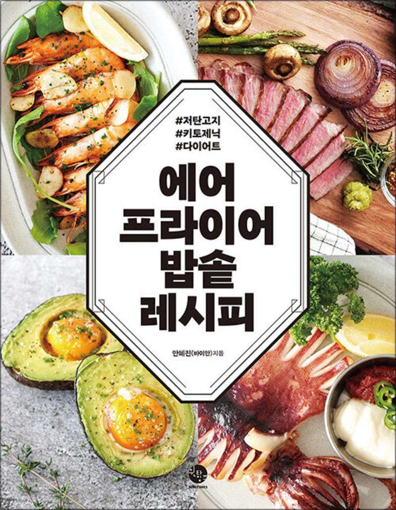 윈타임즈 제이북스 [제이북스] 에어프라이어 밥솥 레시피 - 저탄고지 키토제닉 다이어트