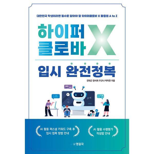 밀크북 하이퍼클로바X 입시 완전정복