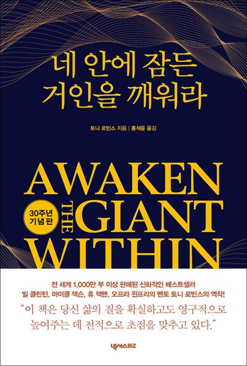 봄봄북스 [봄봄북스] 네 안에 잠든 거인을 깨워라 (30주년 기념판) - 토니 로빈스
