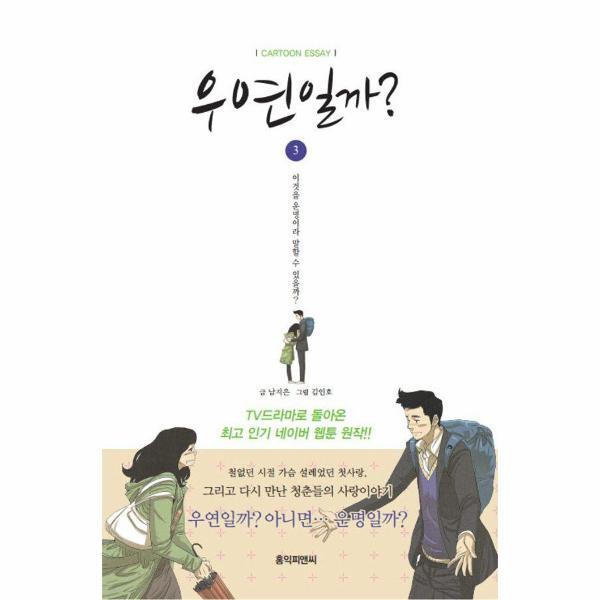 빅북 우연일까? 3 : 네이버 최고 인기 웹툰 3부작의 세 번째 이야기