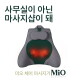 [미오데칼코마니][미오데칼코마니] 체어마사지기 롤링 지압 온열 자세교정 휴대용 사무실 차량용 의자 마사지기