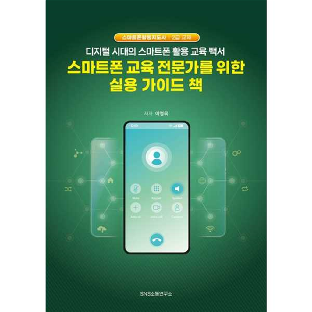 SNS소통연구소 기타브랜드 [SNS소통연구소] 스마트폰 교육 전문가를 위한 실용 가이드 책 -