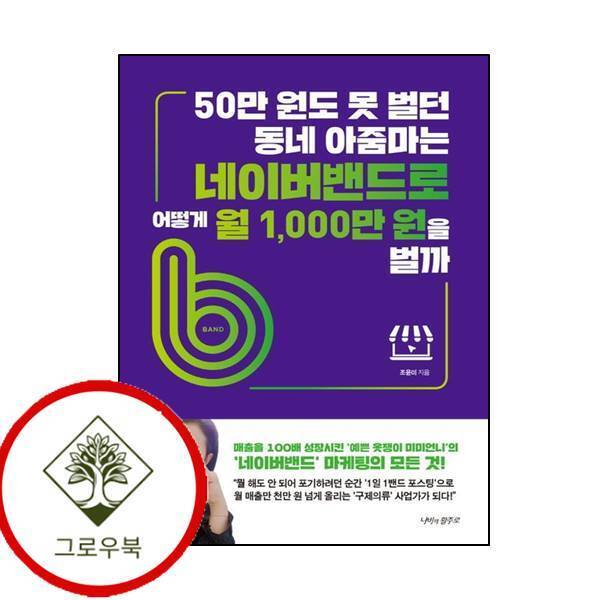그로우북 50만 원도 못 벌던 동네 아줌마는 네이버밴드로 어떻게 월 1000만 원을 벌까 스테디셀러