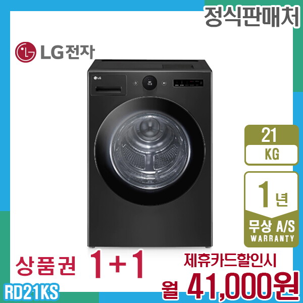 [렌탈]LG전자 렌탈 LG 오브제 트롬 엘지건조기 21kg 블랙스테인리스 RD21KS 5년 54000/60개월 의무사용