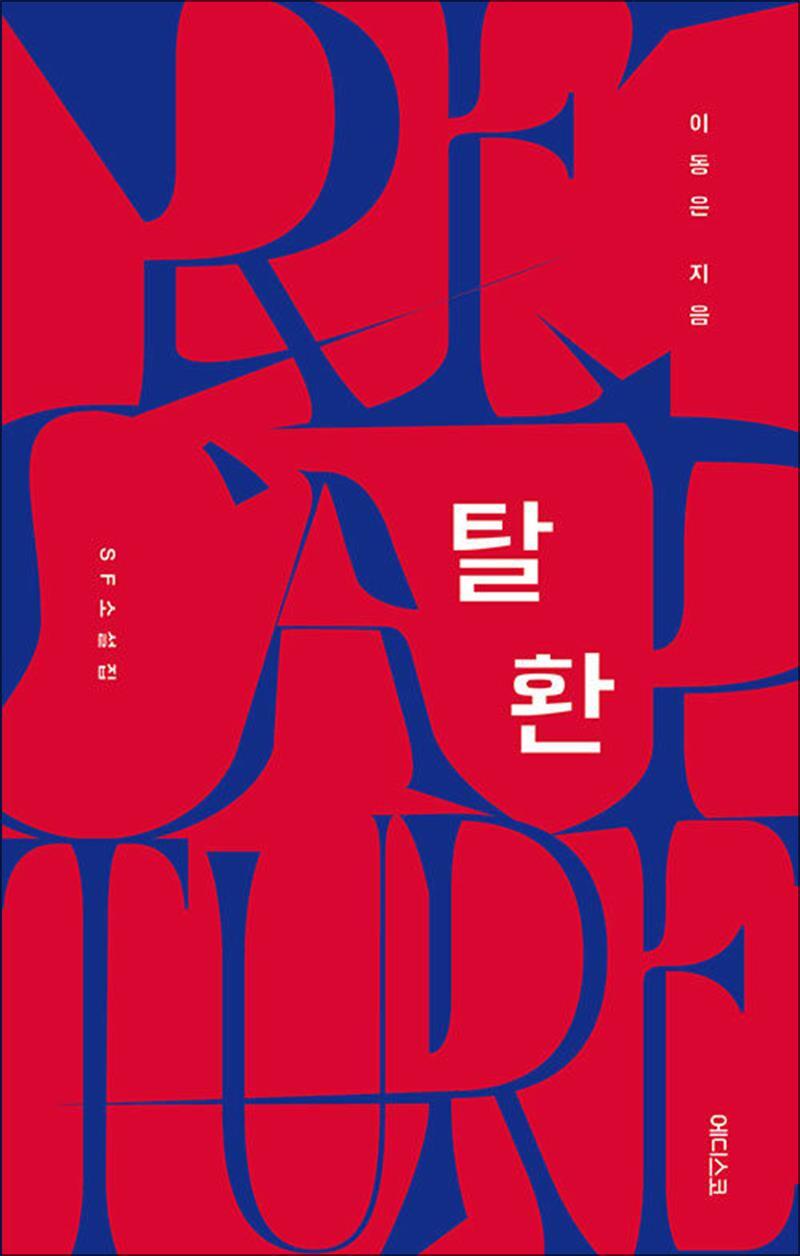 사이먼북스 [사이먼북스] 탈환 - 이동은 SF 소설집