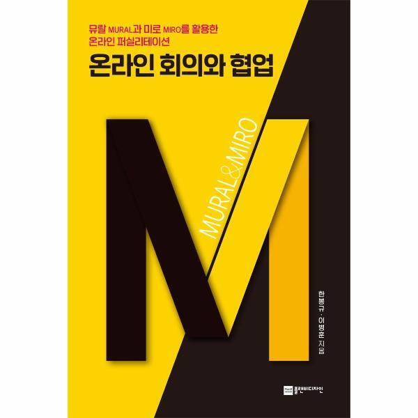 플랜비디자인 벤티북 온라인 회의와 협업 : 뮤랄과 미로를 활용한 온라인 퍼실리테이션